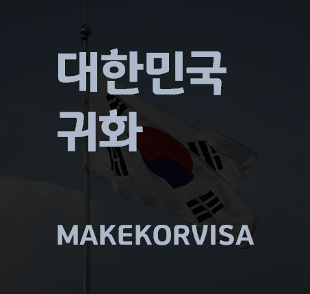 귀화, 일반 귀화, 간이 귀화