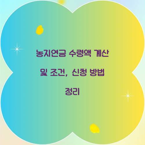 농지연금 수령액 계산