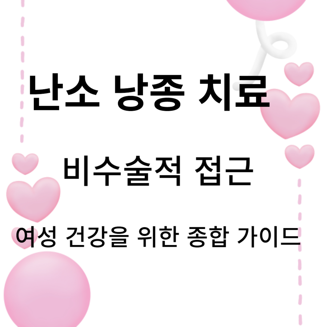 난소낭종 경화요법: 난소낭종 치료