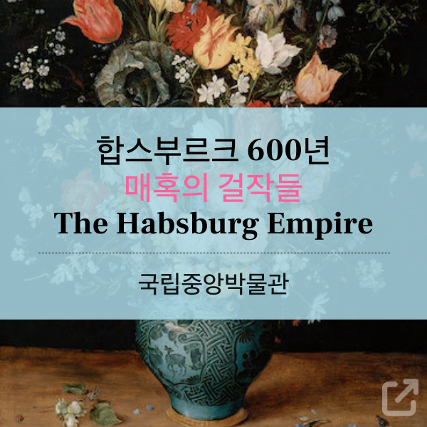 [전시] 합스부르크 600년展, 매혹의 걸작들