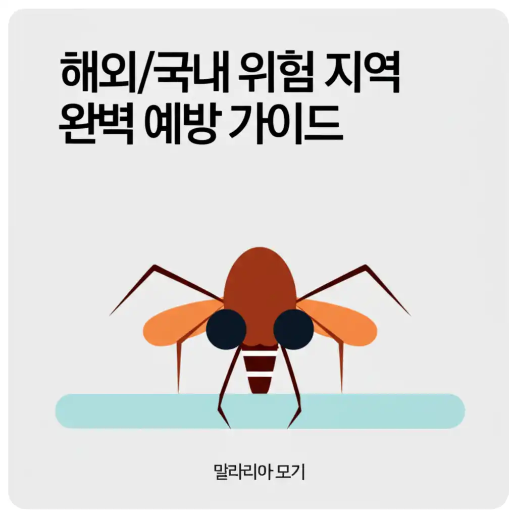 말라리아모기_prevention-guide