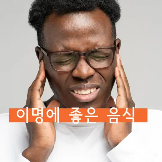 이명에 좋은 음식