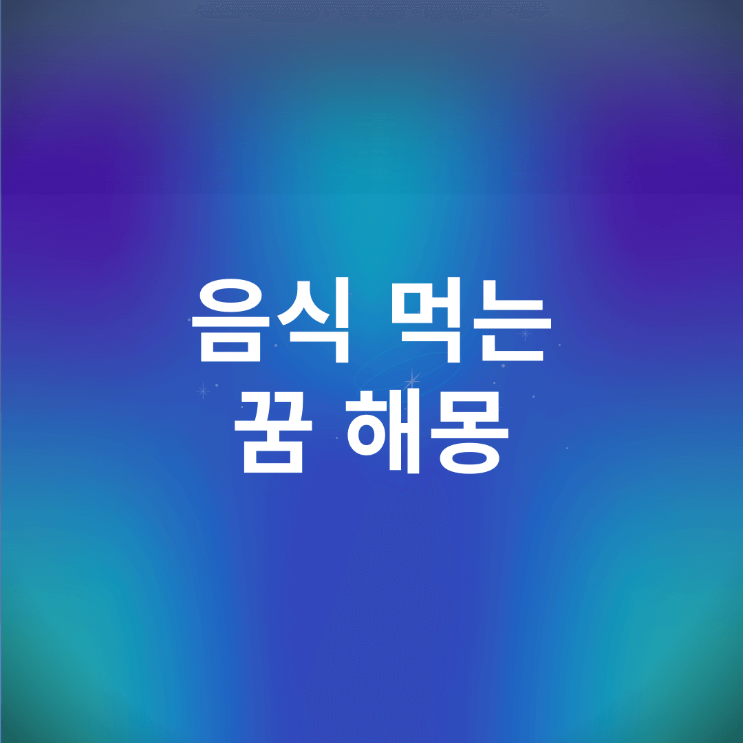 음식 먹는 꿈 해몽