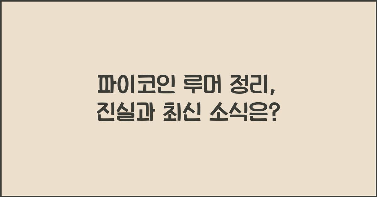 파이코인 루머 정리