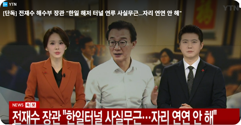 전재수 해수부 장관 한일 해저 터널 연루 사실무근, 자리 연연 안 해 [사진=YTN 영상 캡쳐]