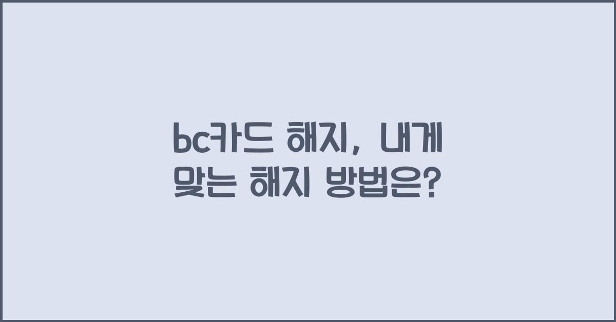 bc카드 해지
