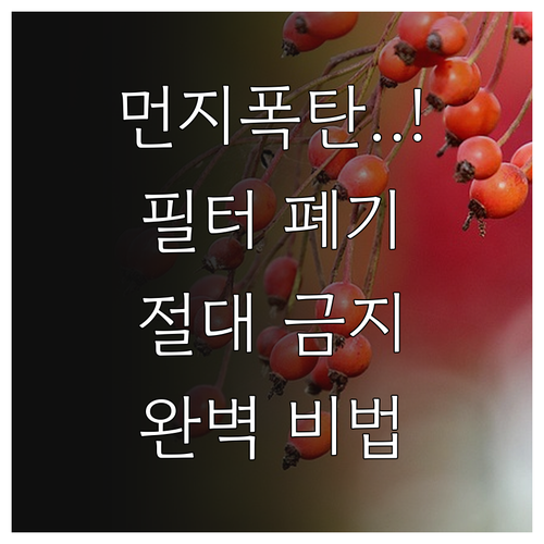 공기청정기 필터 먼지 날림 없는 안전..