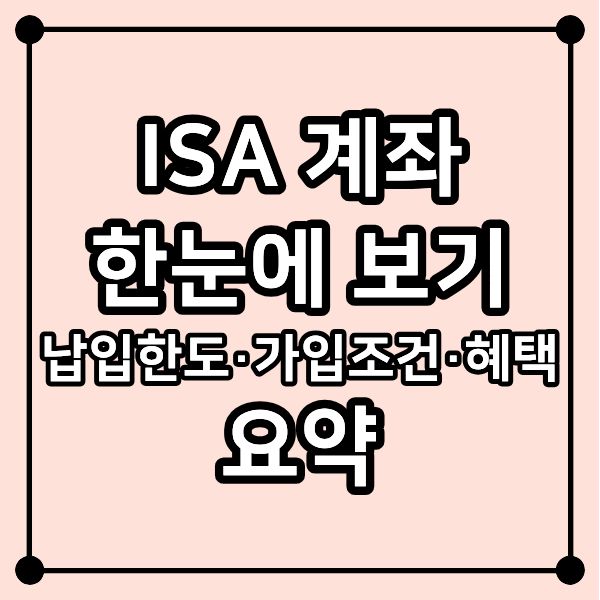ISA 계좌 한눈에 보기|납입한도·가입조건·혜택 요약