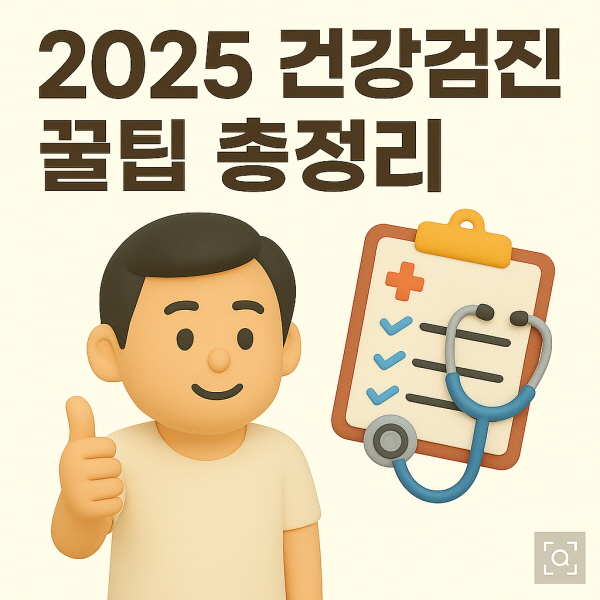 2025 건강검진 꿀팁 총정리/gpt