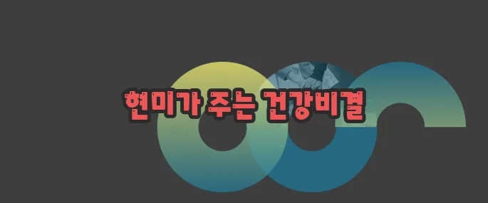 현미 효능  자세히 알아볼게요