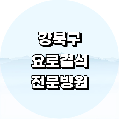 서울 강북구 요로결석 병원