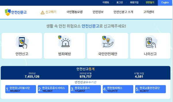 안전신문고 홈페이지 화면 