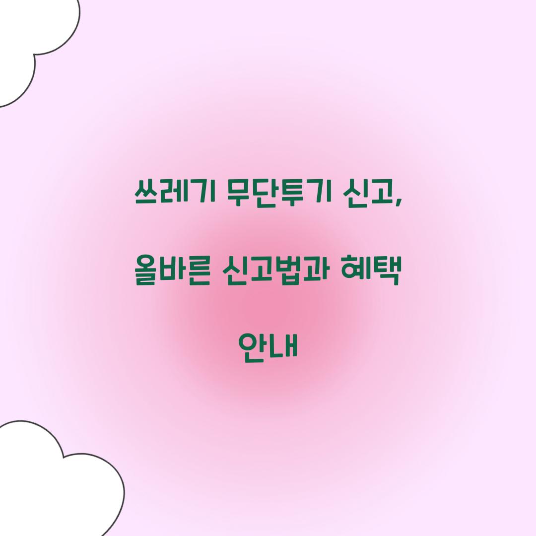 쓰레기 무단투기 신고