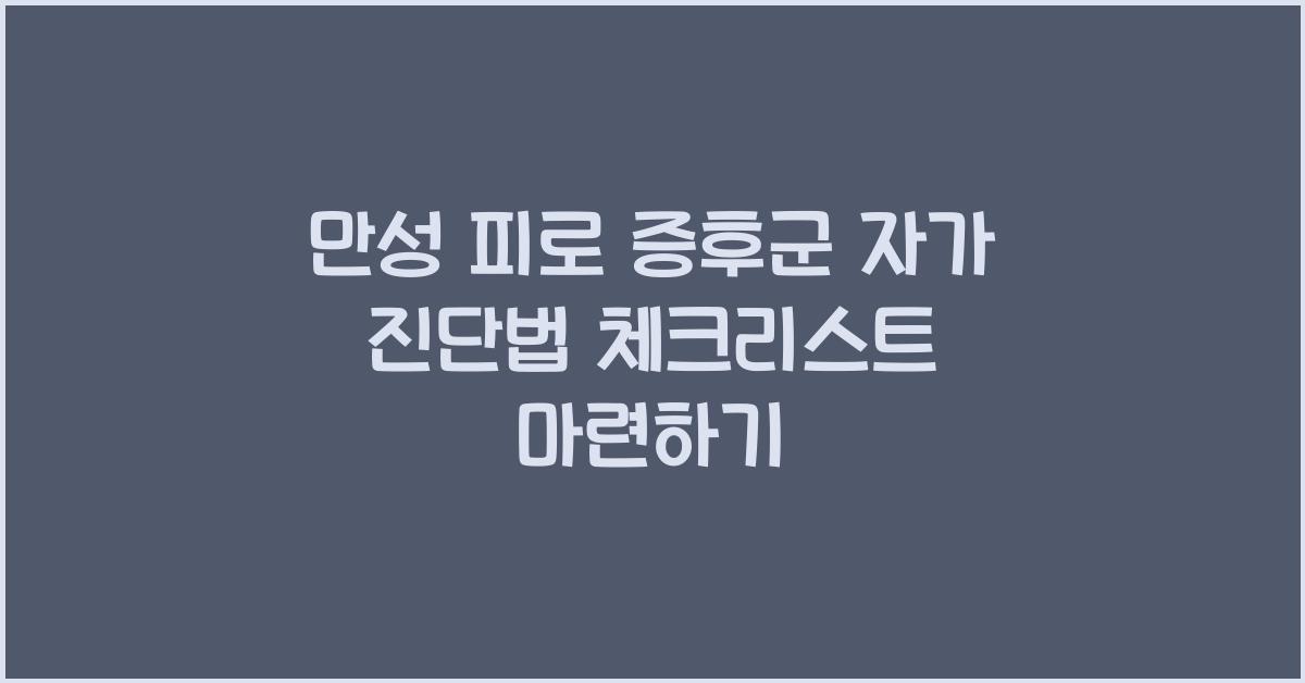 만성 피로 증후군 자가 진단법