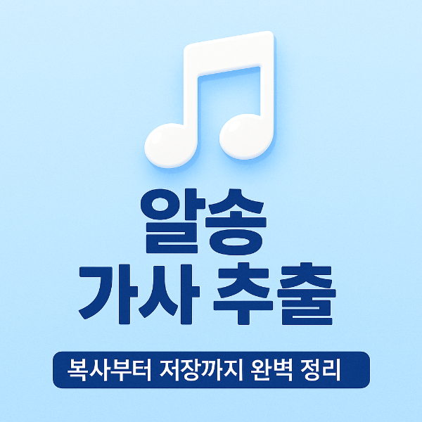 알송 가사 추출 썸네일 이미지입니다.