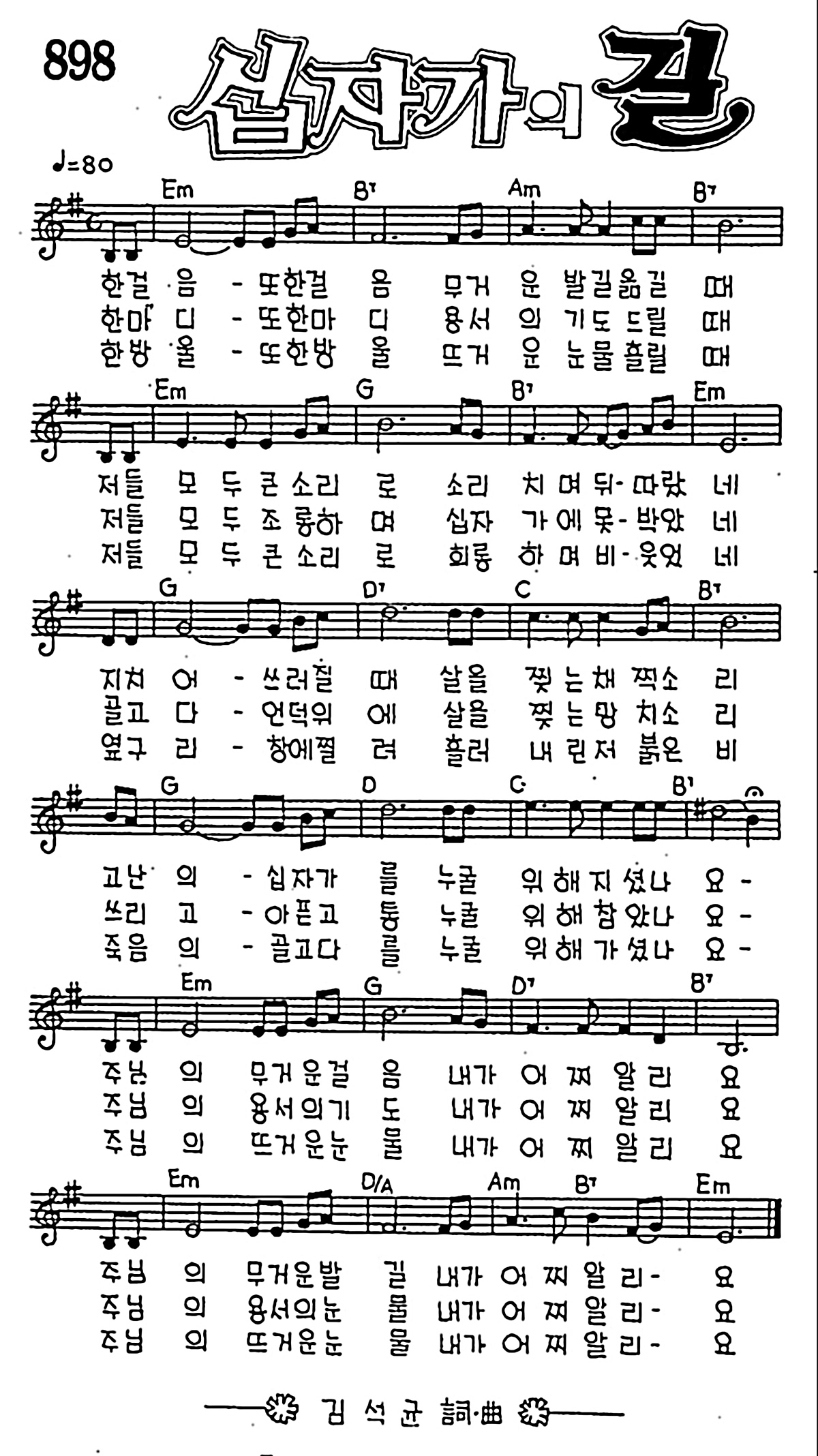 [CCM] 한 걸음 또 한 걸음(십자가의 길) #악보,가사,MP3 다운로드