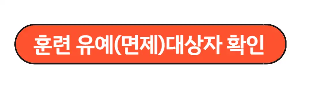 면제대상자 확인