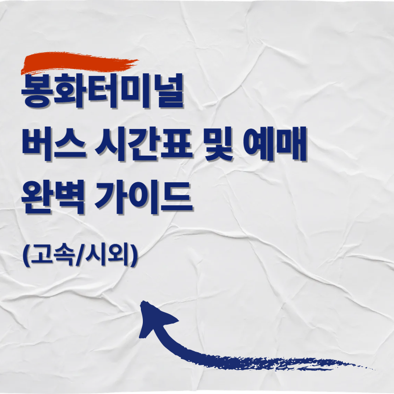 봉화터미널 버스 시간표 및 예매 완벽 가이드
