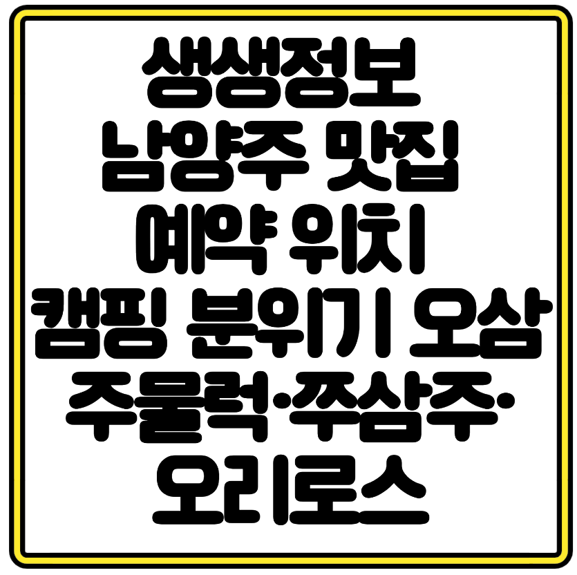 생생정보 남양주 맛집 예약 위치 캠핑 분위기 오삼주물럭·쭈삼주·오리로스