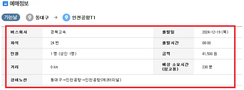 동대구 인천공항 리무진 버스 예약 방법 세 번째