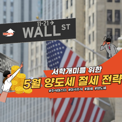 5월 양도세 절세 전략 사진