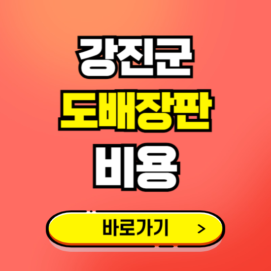 강진군 도배 장판 시공업체 비용 확인하기 ❘ 추천 비교견적 가격 문의