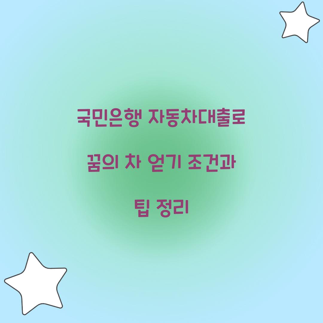 국민은행 자동차대출