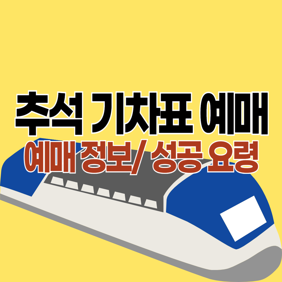 2024 추석 기차표 예매 일정, 성공 요령 5