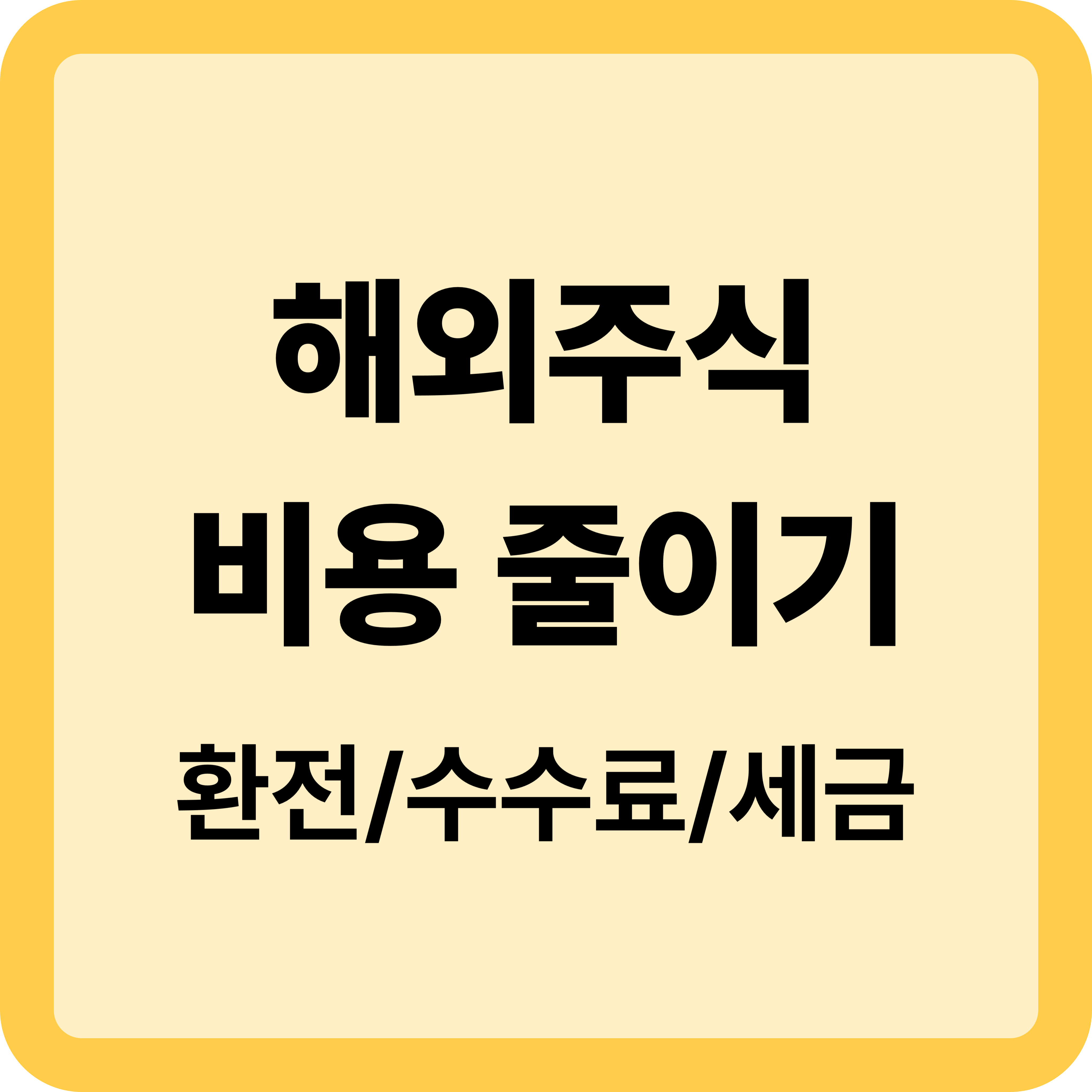 해외 주식 투자 초보자를 위한 환전, 세금, 수수료 3가지 비용 줄이기