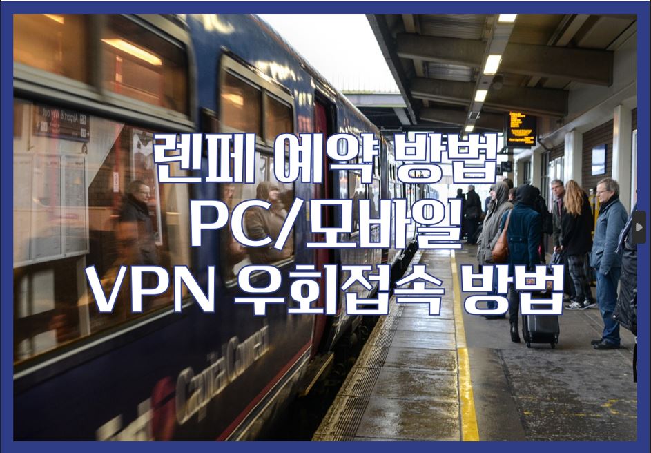 렌페 예약 방법