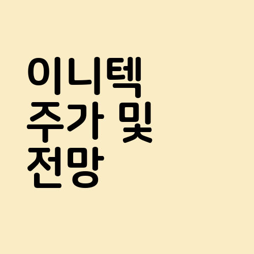 이니텍