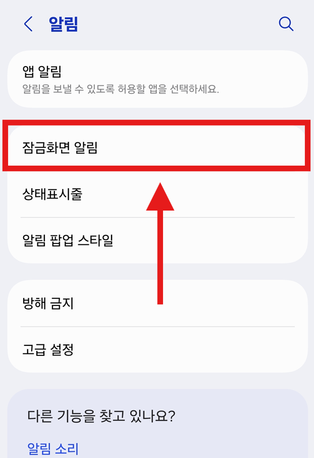 방법 5: '잠금화면 알림' 메뉴 선택하기