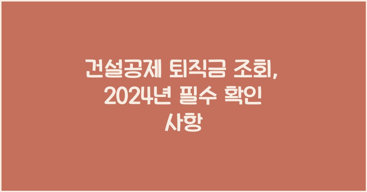 건설공제 퇴직금 조회