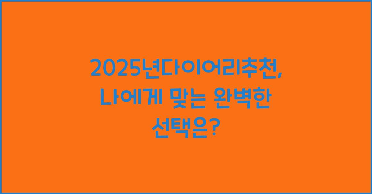 2025년다이어리추천