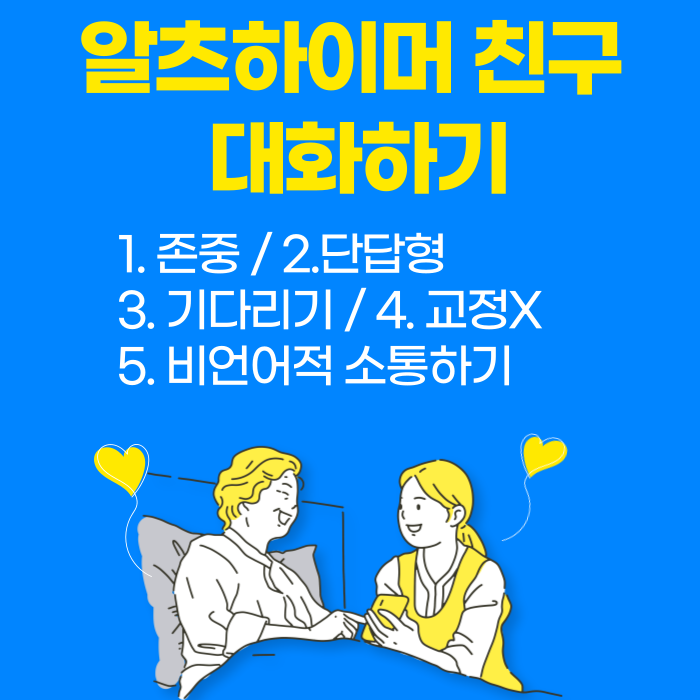 알츠하이머 친구와의 대화 원칙