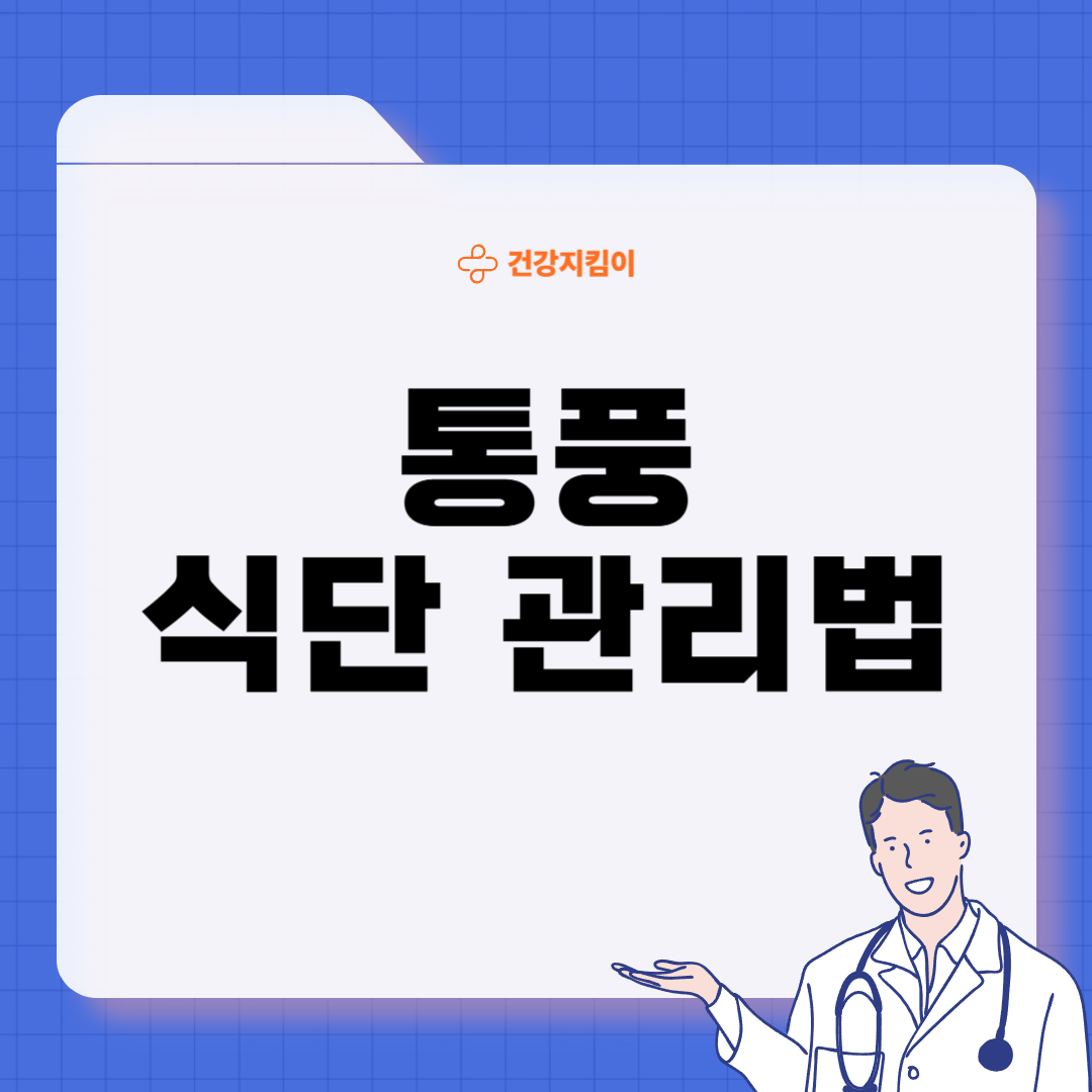 통풍에 좋은 음식 영양제 식단