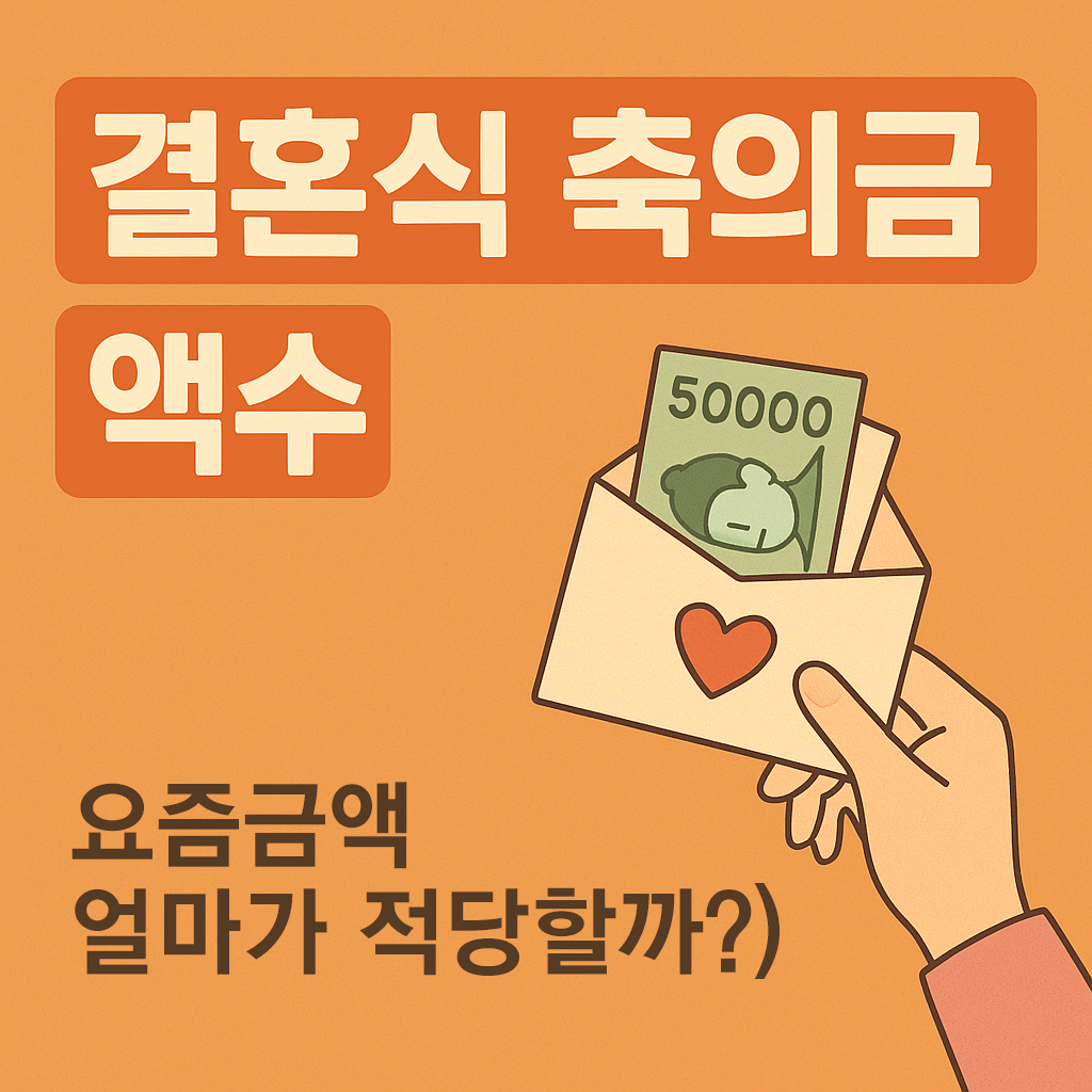 결혼식 축의금 액수