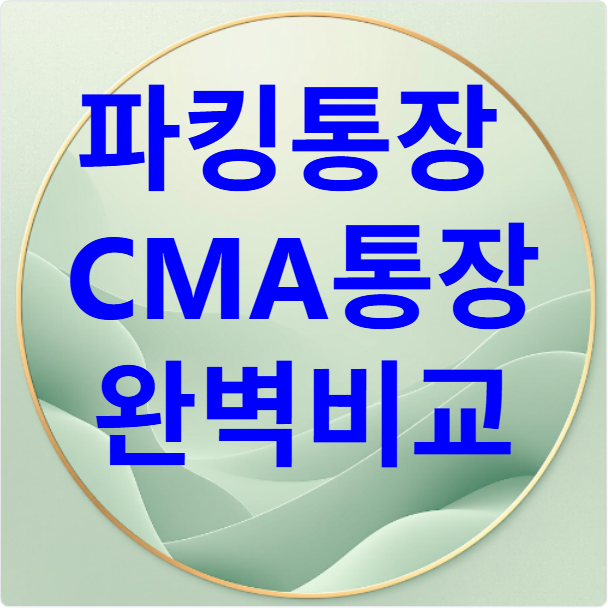 파킹통장 CMA통장 완벽 비교