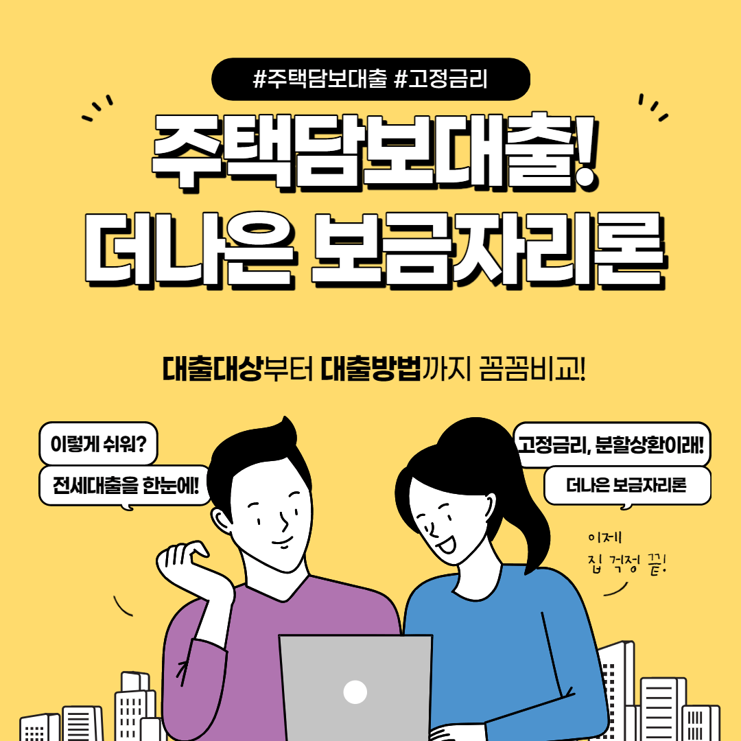 더나은 보금자리론 주택담보대출 대상