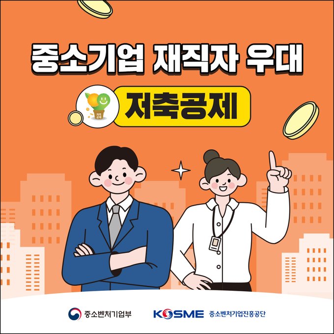 중소기업 재직자 우대 저축공제