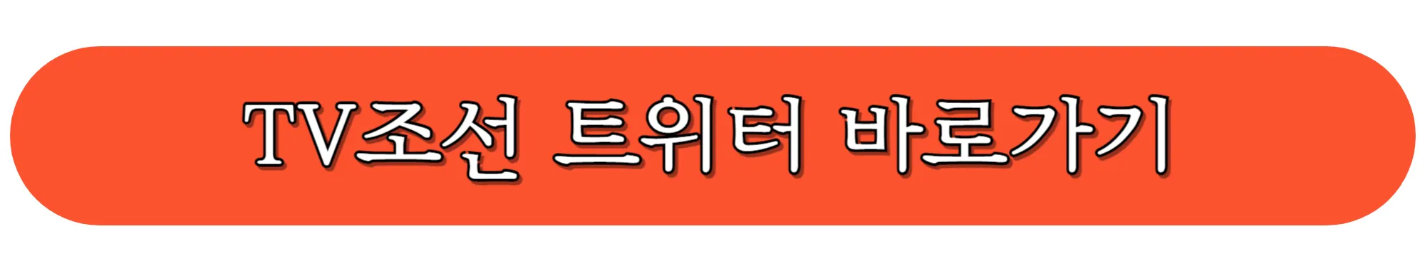 TV조선-트위터-바로가기