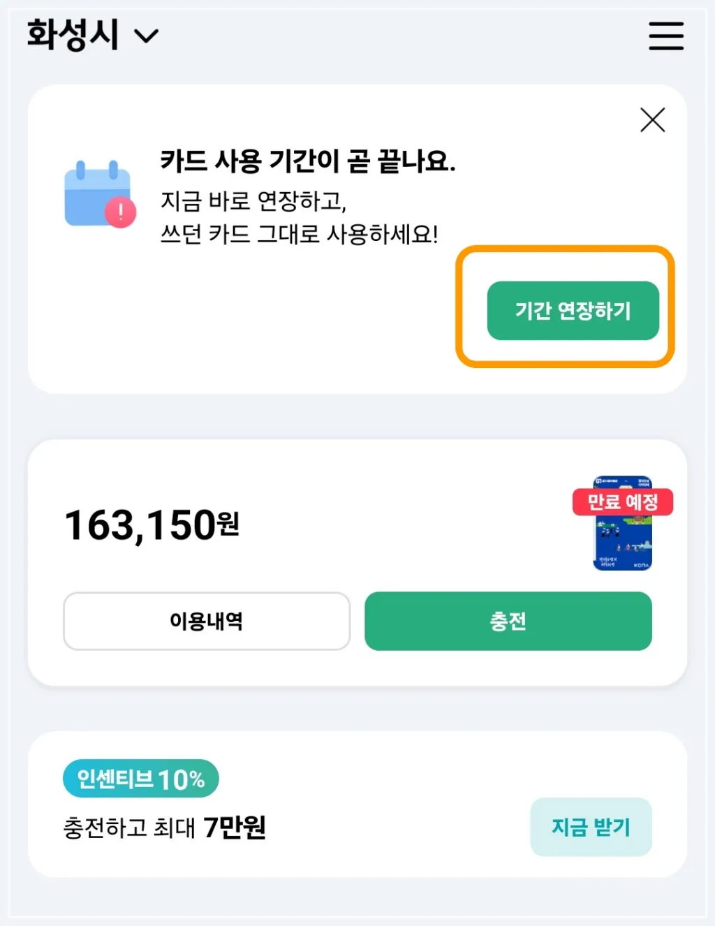 경기지역화폐-유효기간-연장하기
