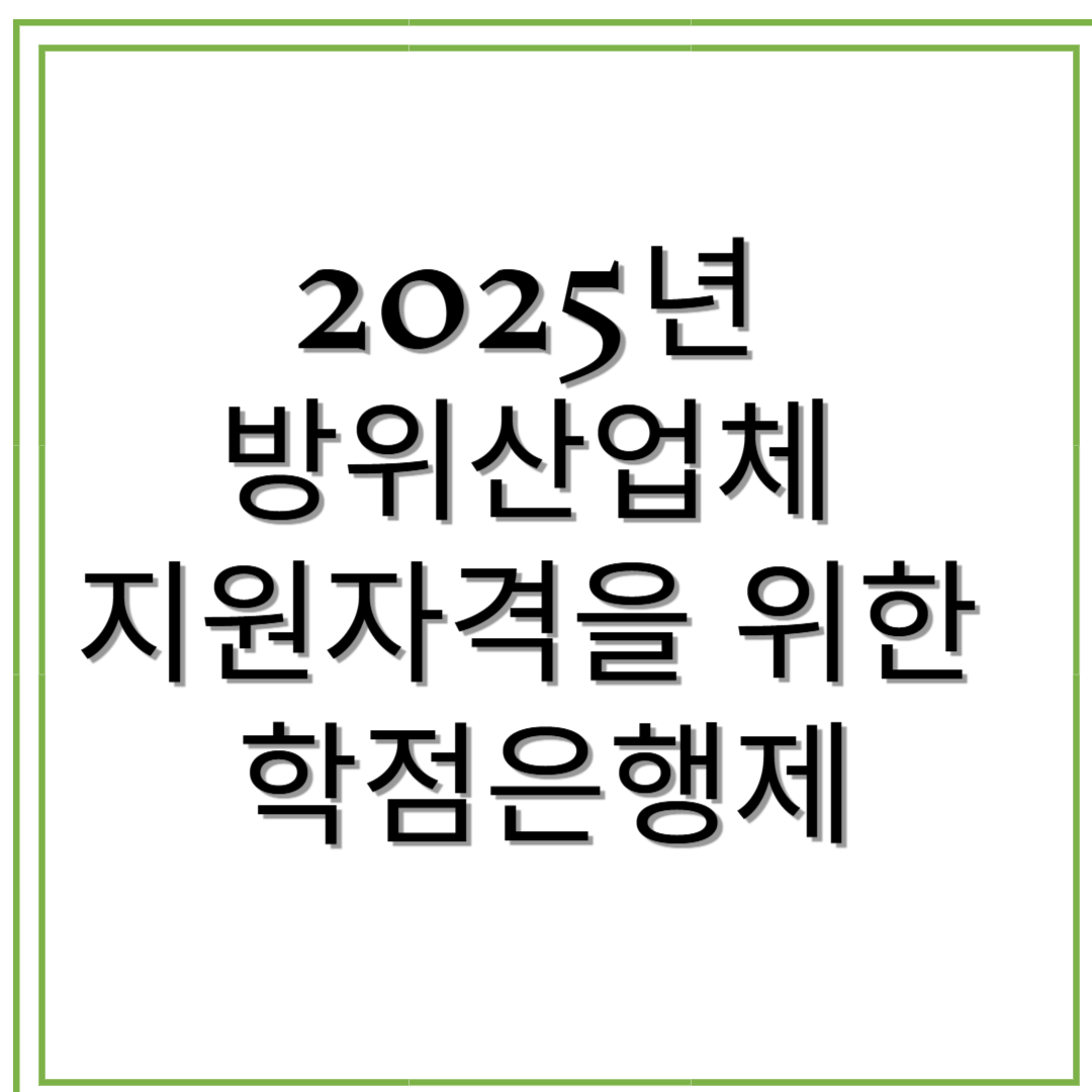 2025년 방위산업체 지원자격을 위한 학점은행제