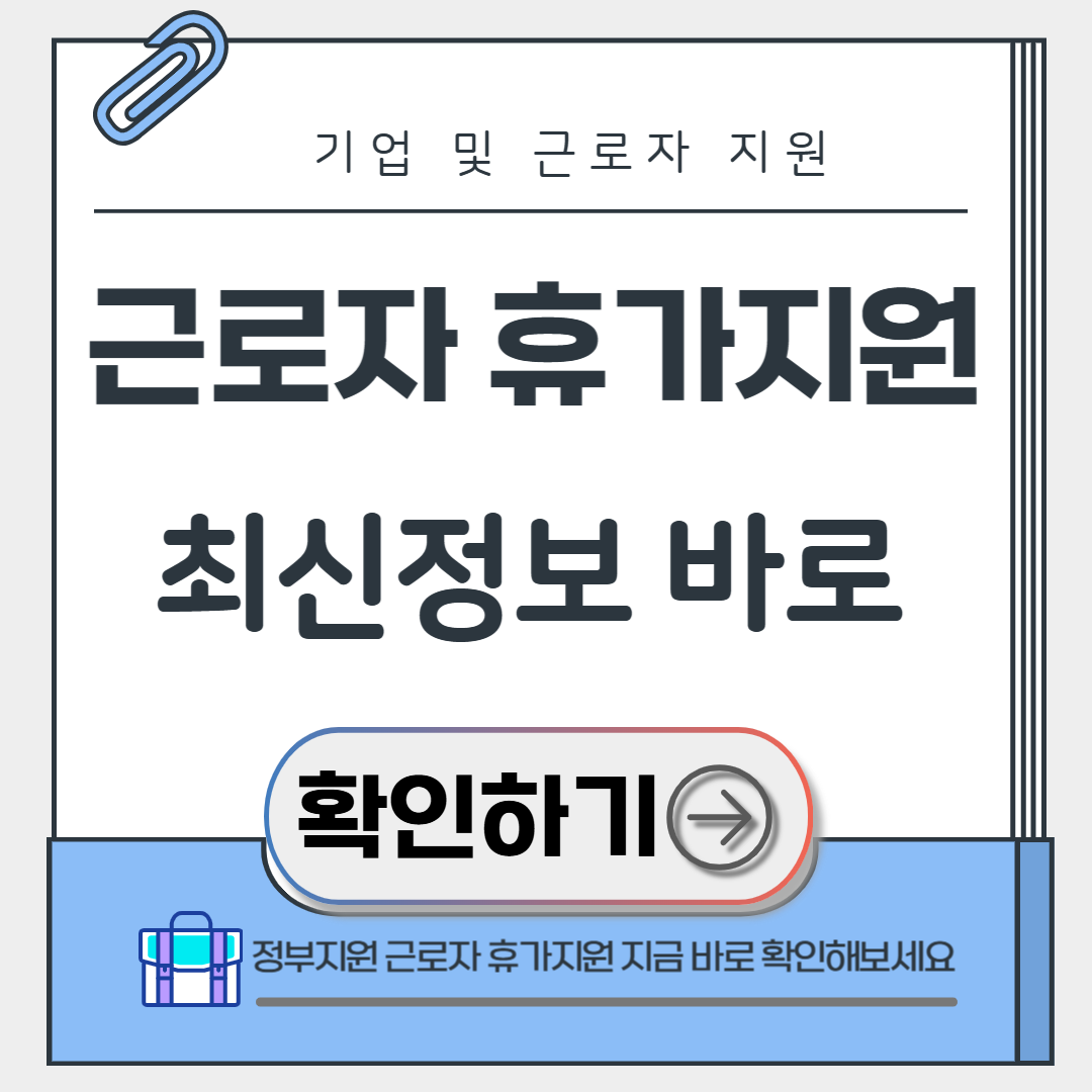 근로자 휴가지원사업