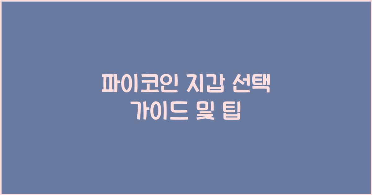 파이코인 지갑