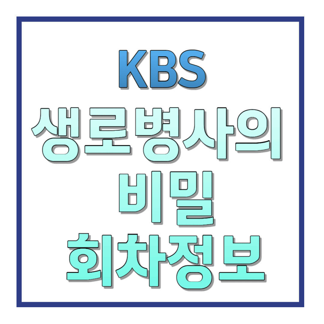 KBS-생로병사의비밀-회차정보