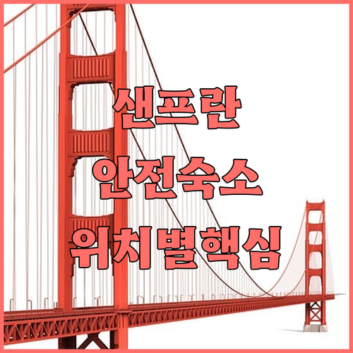 샌프란시스코 안전한 호텔 찾기 유니언..