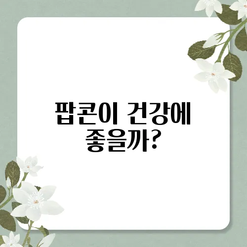 팝콘이 건강에 좋을까?