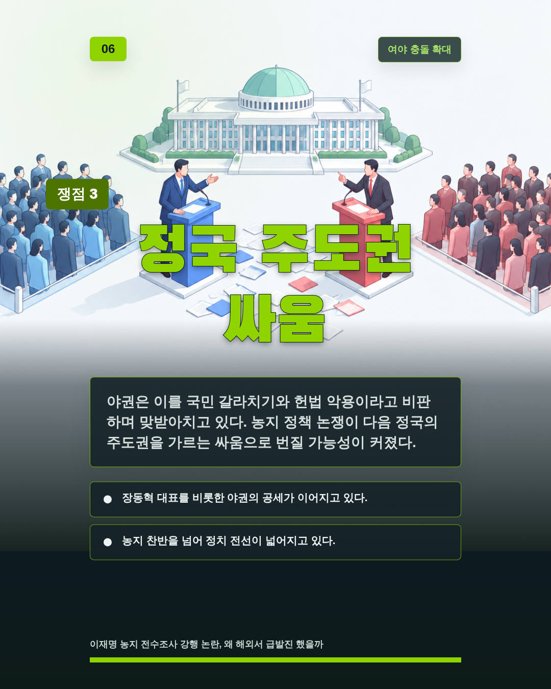 정국 주도권 싸움