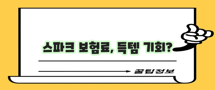 경차 스파크 보험 갱신 DB손해보험 다이렉트가 유리하죠!